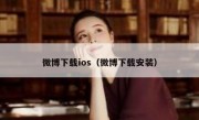 微博下载ios（微博下载安装）