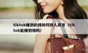 tiktok赚到的钱如何转人民币（tiktok能赚到钱吗）