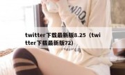 twitter下载最新版8.25（twitter下载最新版72）