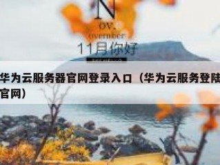 华为云服务器官网登录入口（华为云服务登陆官网）