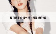 樱花锁多少钱一把（樱花锁价格）