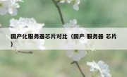 国产化服务器芯片对比（国产 服务器 芯片）