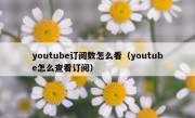youtube订阅数怎么看（youtube怎么查看订阅）