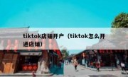 tiktok店铺开户（tiktok怎么开通店铺）