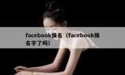 facebook换名（facebook换名字了吗）