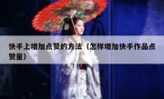 快手上增加点赞的方法（怎样增加快手作品点赞量）