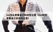 ins怎么查看自己的浏览记录（ins如何查看自己的浏览记录）