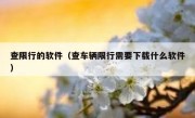 查限行的软件（查车辆限行需要下载什么软件）