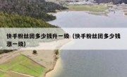 快手粉丝团多少钱升一级（快手粉丝团多少钱涨一级）