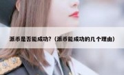派币是否能成功?（派币能成功的几个理由）