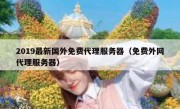 2019最新国外免费代理服务器（免费外网代理服务器）