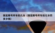 保定限号开车扣几分（保定限号开车扣几分罚多少钱）