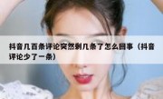 抖音几百条评论突然剩几条了怎么回事（抖音评论少了一条）