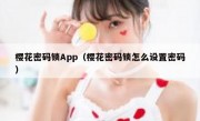 樱花密码锁App（樱花密码锁怎么设置密码）