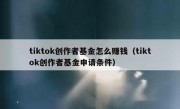 tiktok创作者基金怎么赚钱（tiktok创作者基金申请条件）