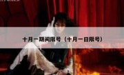十月一期间限号（十月一日限号）