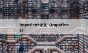 impatient中文（Impatient）