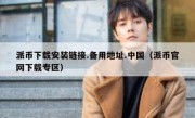 派币下载安装链接.备用地址.中国（派币官网下载专区）