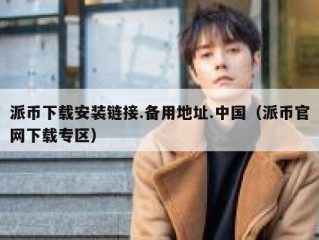 派币下载安装链接.备用地址.中国（派币官网下载专区）