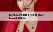facebook主要是干什么的（facebook是做啥的）