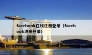facebook在线注册登录（facebook注册登录）
