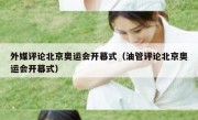 外媒评论北京奥运会开幕式（油管评论北京奥运会开幕式）