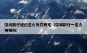 深圳限行被拍怎么处罚规定（深圳限行一定会被拍吗）