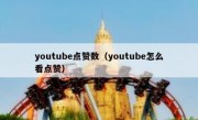 youtube点赞数（youtube怎么看点赞）