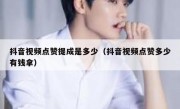 抖音视频点赞提成是多少（抖音视频点赞多少有钱拿）