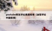 youtube网友评论美国疫情（油管评论中国疫情）