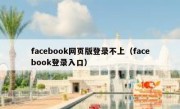 facebook网页版登录不上（facebook登录入口）