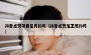 抖音点赞项目是真的吗（抖音点赞是正规的吗）