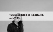 facebook美国工资（英国facebook工资）