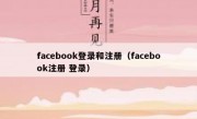 facebook登录和注册（facebook注册 登录）