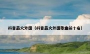 抖音最火外国（抖音最火外国歌曲前十名）