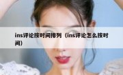 ins评论按时间排列（ins评论怎么按时间）