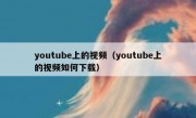 youtube上的视频（youtube上的视频如何下载）