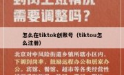 怎么在tiktok创账号（tiktou怎么注册）