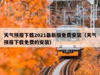 天气预报下载2021最新版免费安装（天气预报下载免费的安装）
