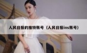 人民日报的推特账号（人民日报ins账号）