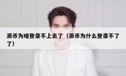 派币为啥登录不上去了（派币为什么登录不了了）