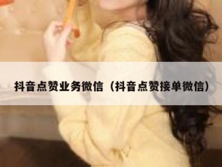 抖音点赞业务微信(抖音点赞接单微信)