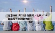 北京2021年10月份限号（北京2021最新限号时间10月份）