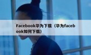 Facebook华为下载（华为facebook如何下载）