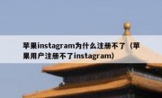苹果instagram为什么注册不了（苹果用户注册不了instagram）