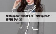 樱桃app账户密码是多少（樱桃app账户密码是多少位）