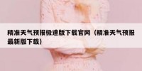 精准天气预报极速版下载官网（精准天气预报最新版下载）