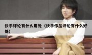 快手评论有什么用处（快手作品评论有什么好处）