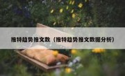 推特趋势推文数（推特趋势推文数据分析）