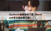 facebook最新官网下载（facebook官方最新版下载）